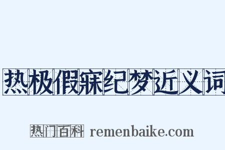 热极假寐纪梦近义词是什么意思的图片